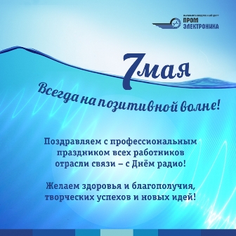 Поздравление с Днем работников радио, телевидения и связи